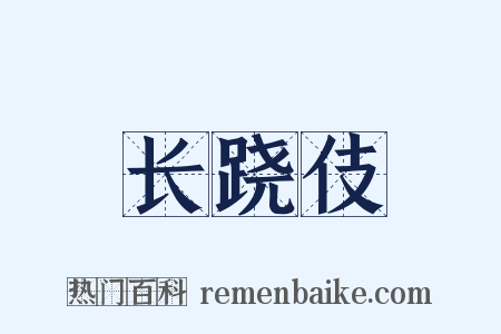 长跷伎是什么意思的图片